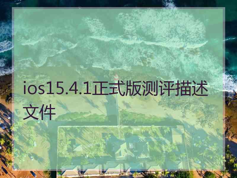 ios15.4.1正式版测评描述文件