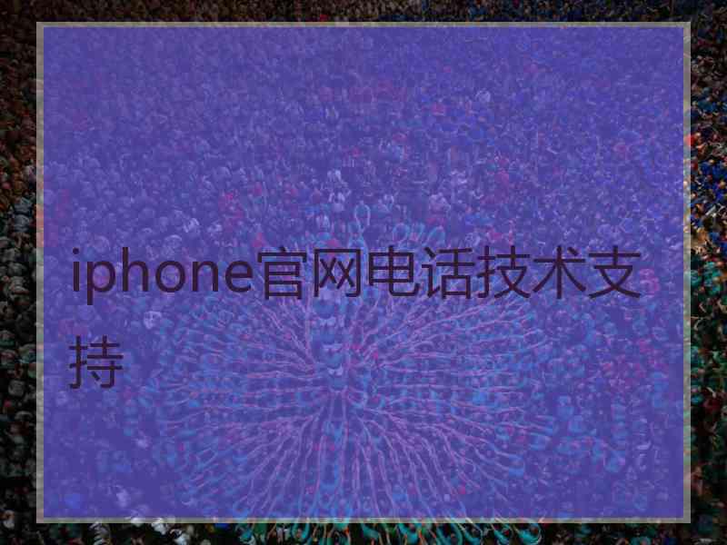 iphone官网电话技术支持