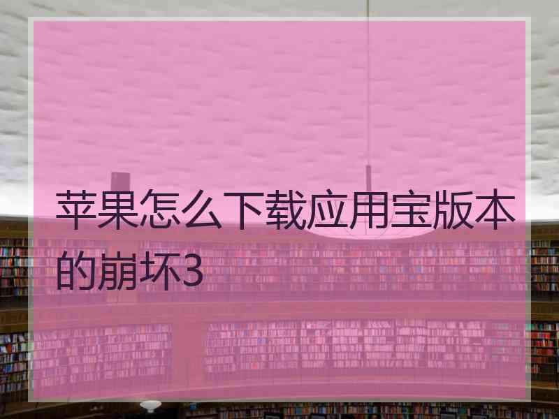 苹果怎么下载应用宝版本的崩坏3