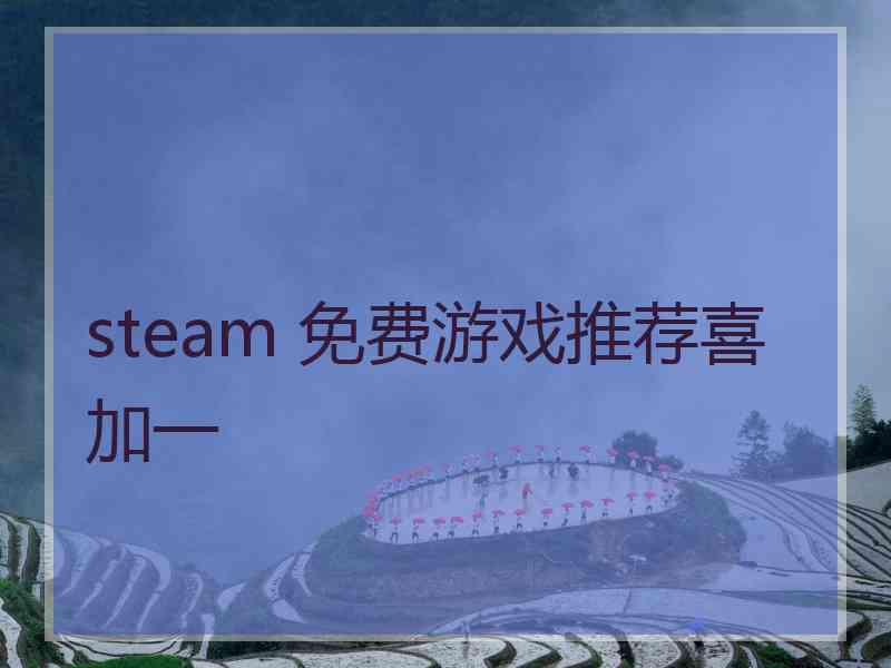 steam 免费游戏推荐喜加一