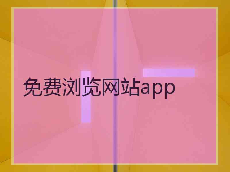 免费浏览网站app