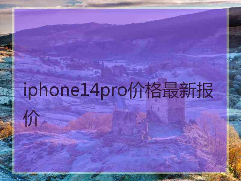 iphone14pro价格最新报价