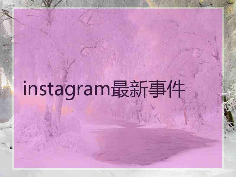 instagram最新事件