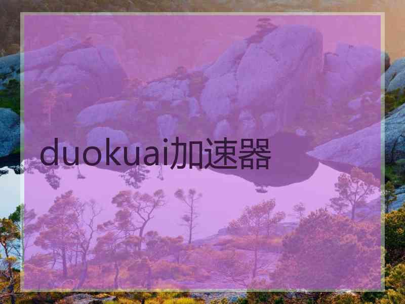 duokuai加速器