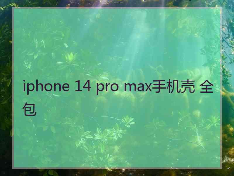 iphone 14 pro max手机壳 全包