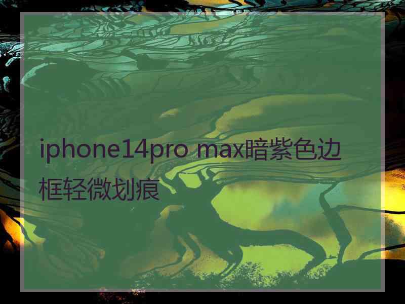 iphone14pro max暗紫色边框轻微划痕