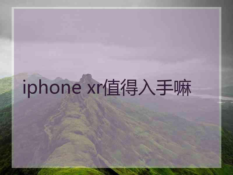 iphone xr值得入手嘛