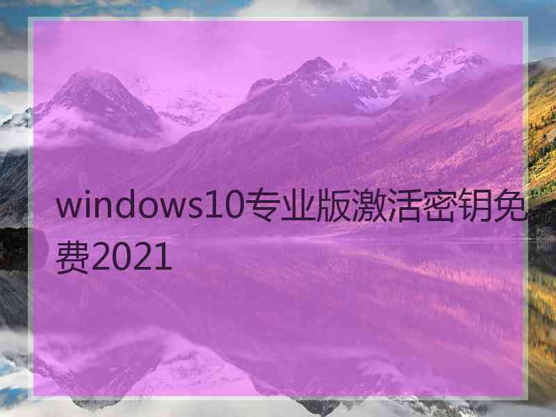 windows10专业版激活密钥免费2021