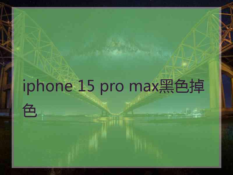 iphone 15 pro max黑色掉色