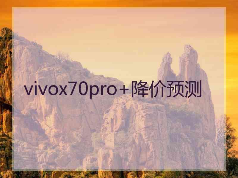 vivox70pro+降价预测