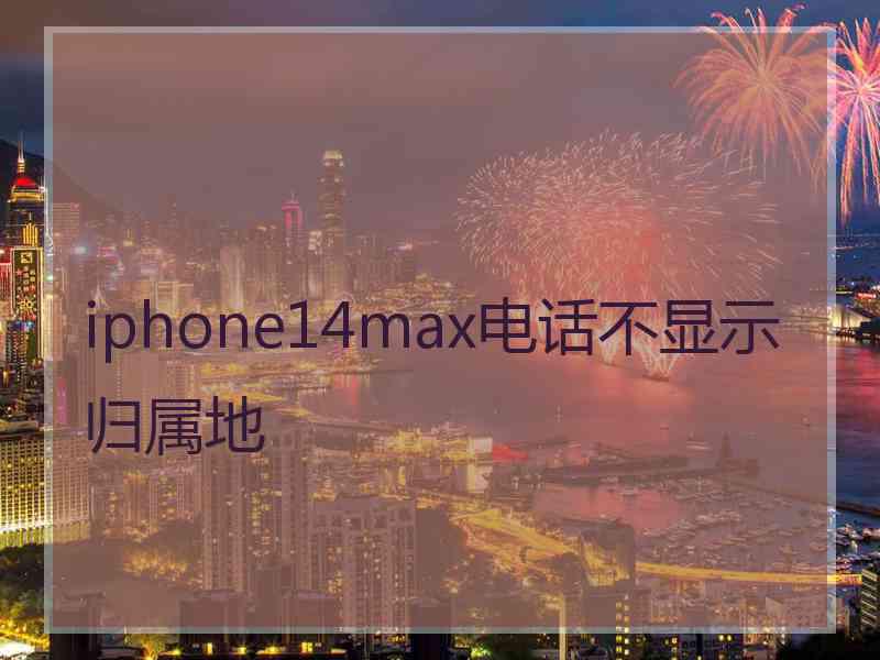 iphone14max电话不显示归属地