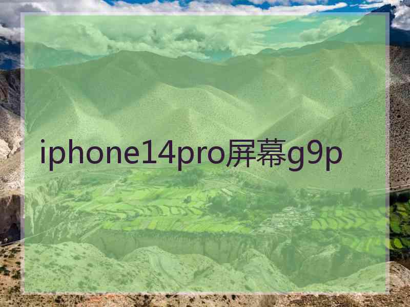 iphone14pro屏幕g9p