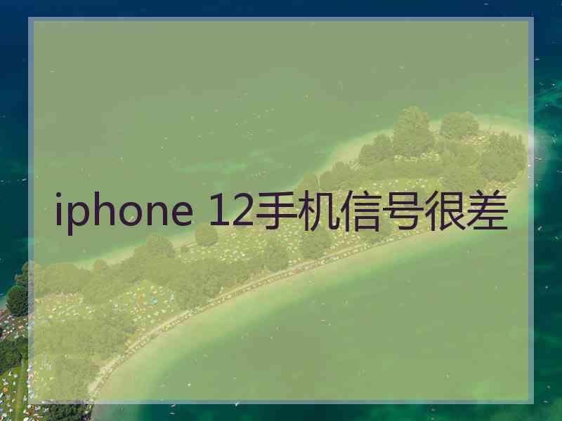 iphone 12手机信号很差