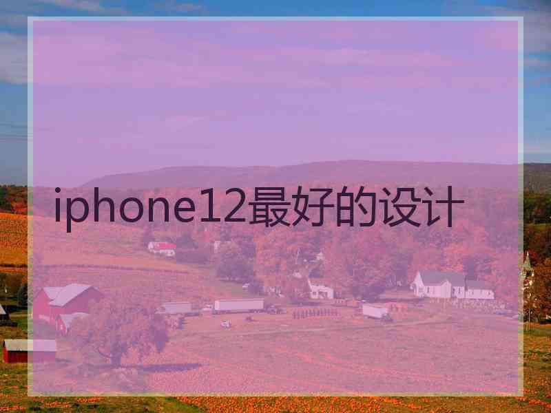 iphone12最好的设计