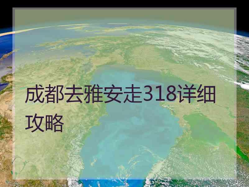 成都去雅安走318详细攻略