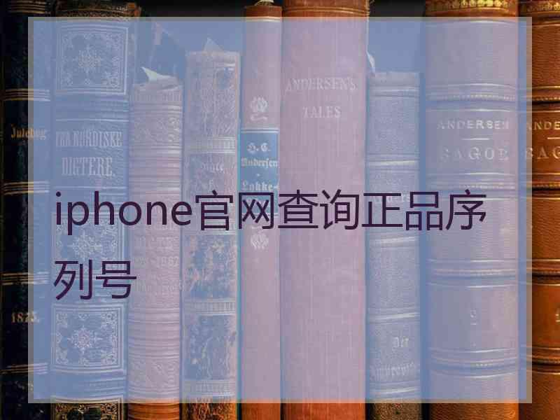 iphone官网查询正品序列号