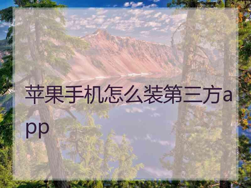 苹果手机怎么装第三方app