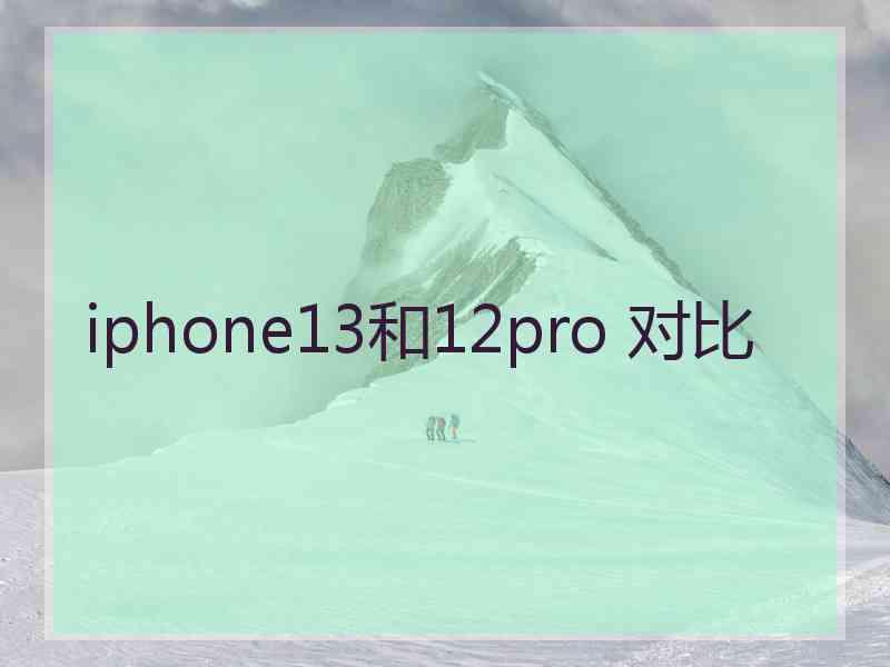 iphone13和12pro 对比