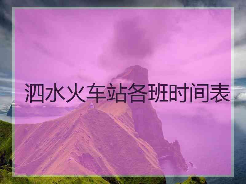 泗水火车站各班时间表