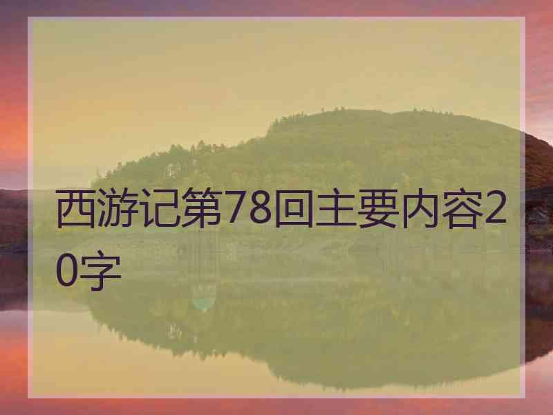 西游记第78回主要内容20字