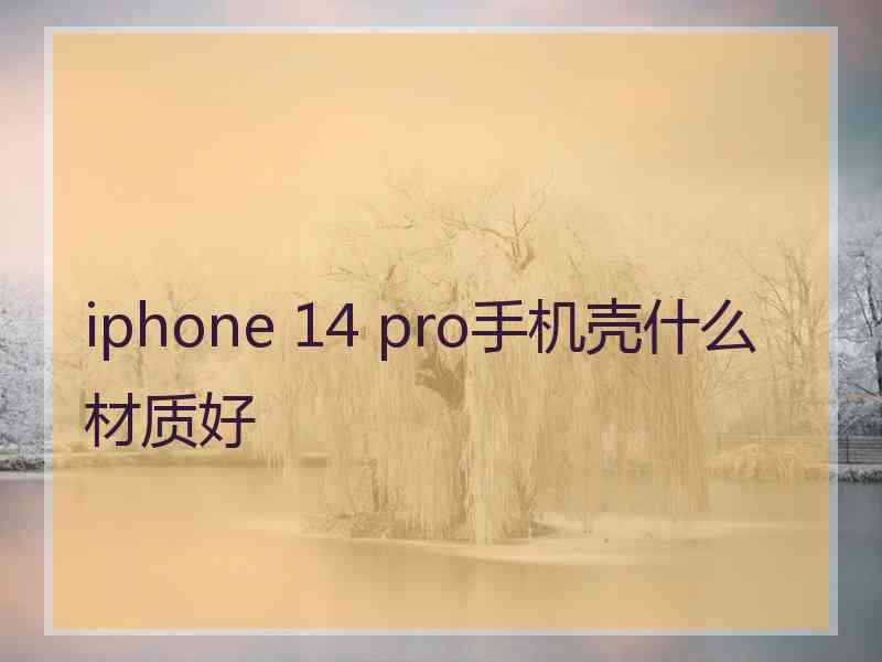 iphone 14 pro手机壳什么材质好