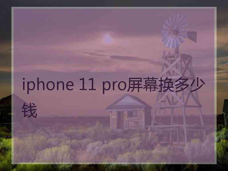 iphone 11 pro屏幕换多少钱