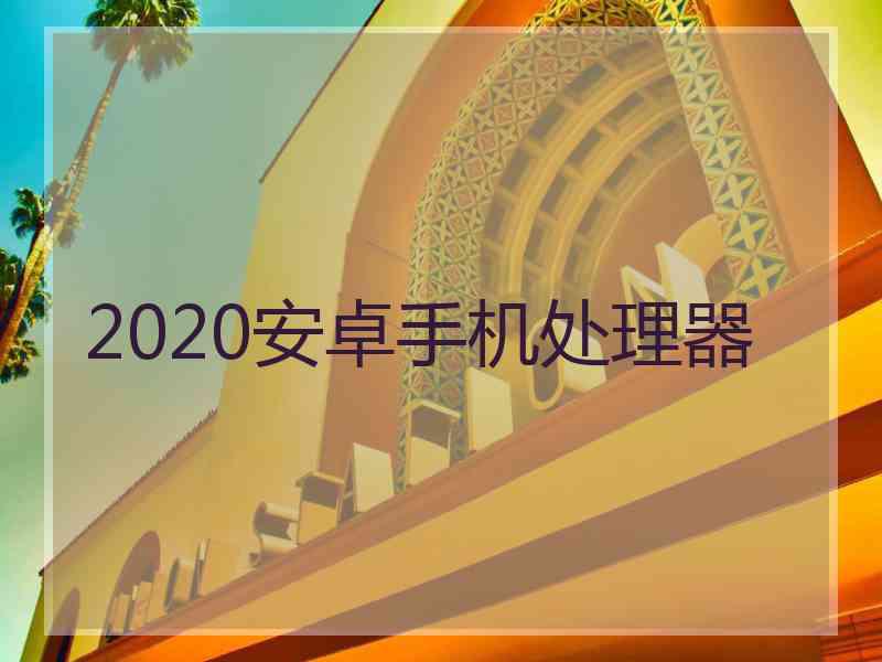 2020安卓手机处理器