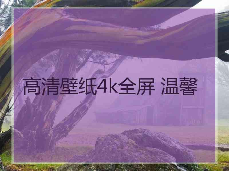 高清壁纸4k全屏 温馨