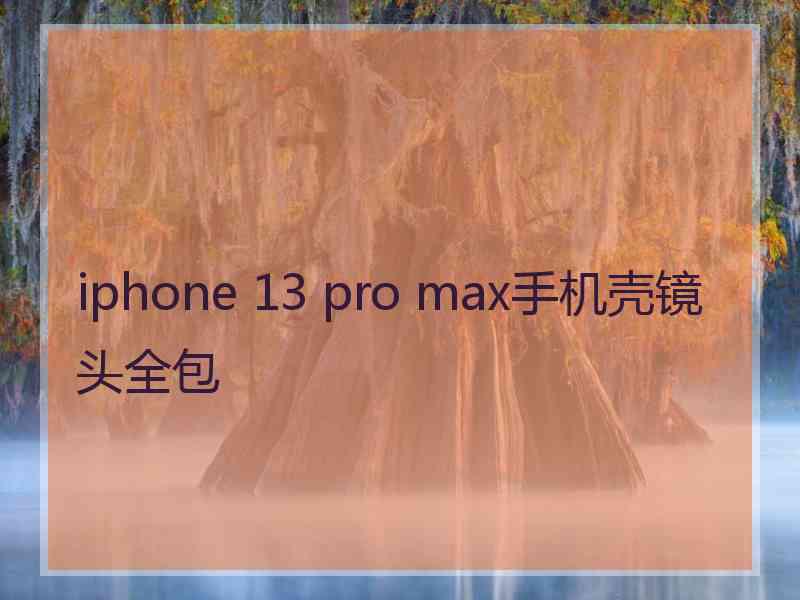 iphone 13 pro max手机壳镜头全包