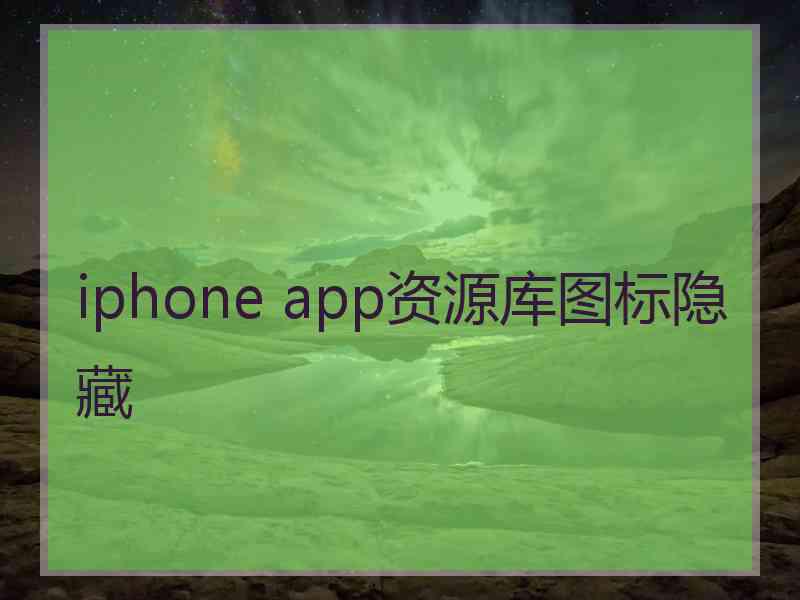 iphone app资源库图标隐藏