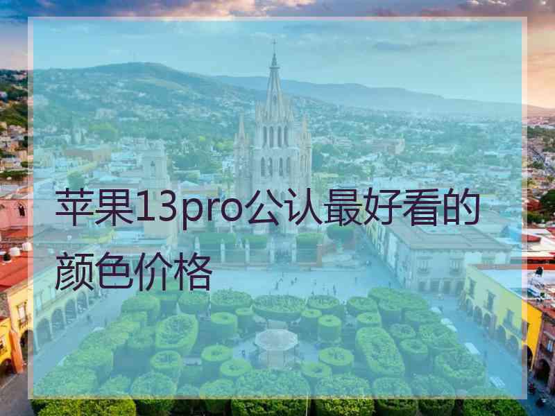 苹果13pro公认最好看的颜色价格