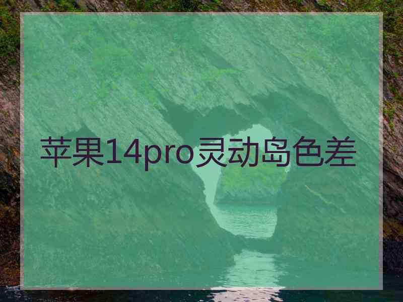 苹果14pro灵动岛色差