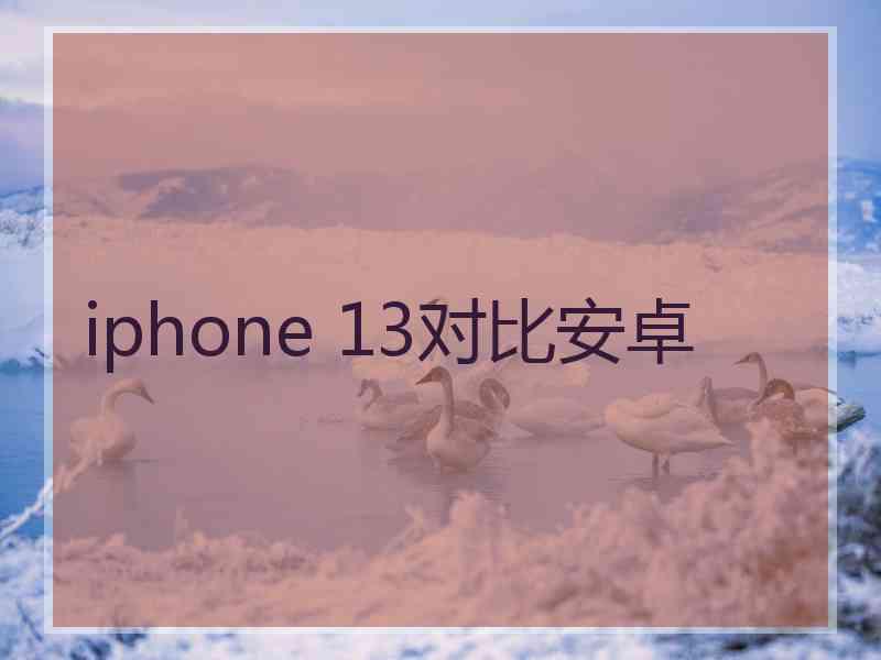 iphone 13对比安卓