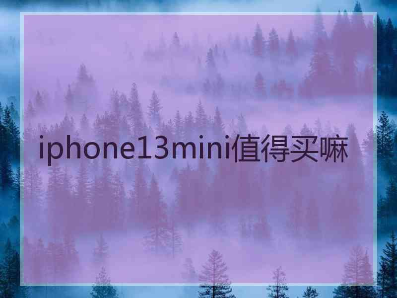 iphone13mini值得买嘛