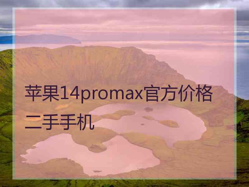 苹果14promax官方价格二手手机