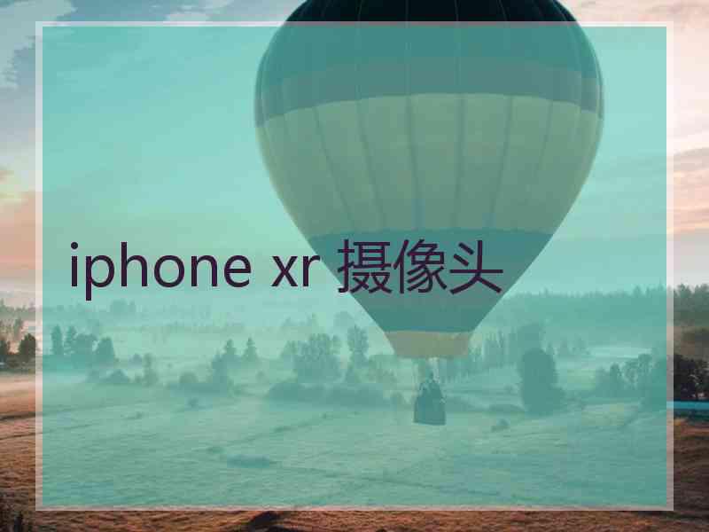 iphone xr 摄像头