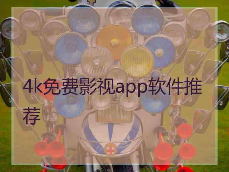 4k免费影视app软件推荐