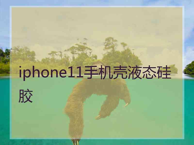 iphone11手机壳液态硅胶