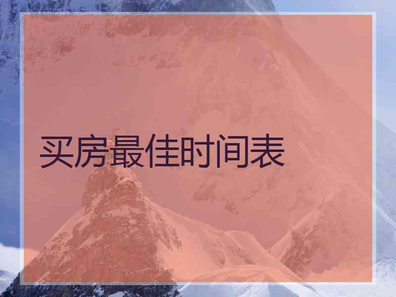 买房最佳时间表