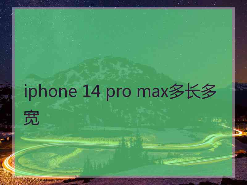 iphone 14 pro max多长多宽