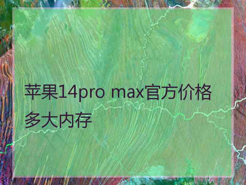 苹果14pro max官方价格多大内存