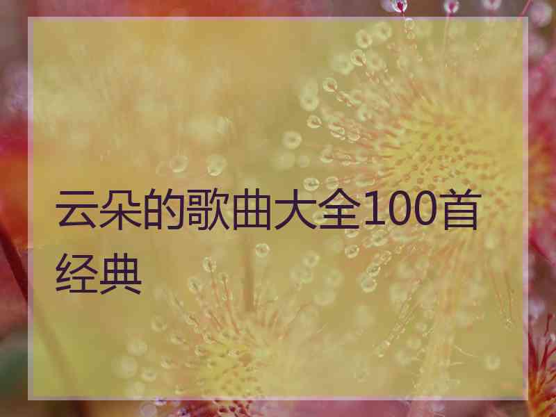 云朵的歌曲大全100首经典