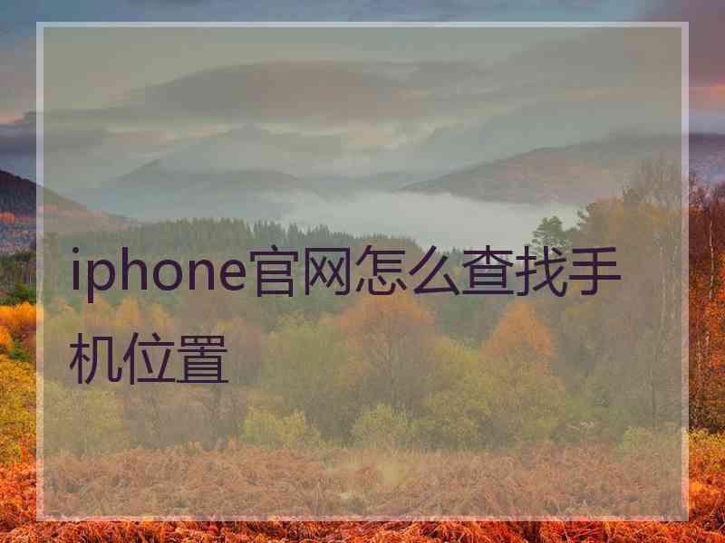 iphone官网怎么查找手机位置