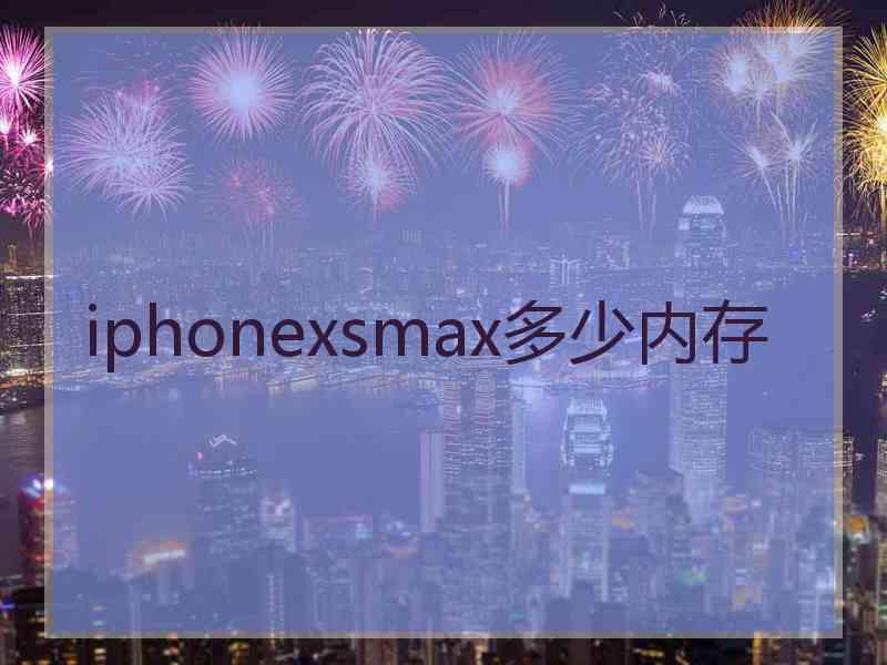 iphonexsmax多少内存