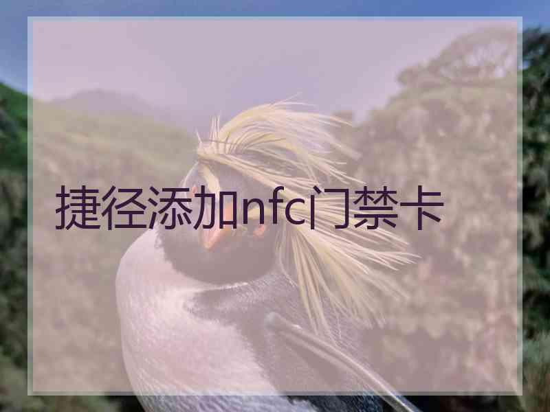 捷径添加nfc门禁卡