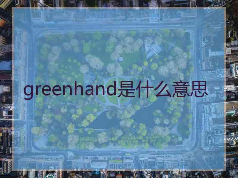 greenhand是什么意思