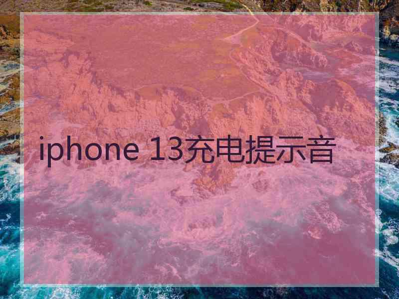 iphone 13充电提示音