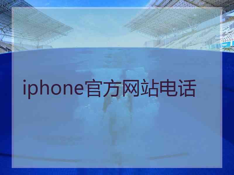 iphone官方网站电话