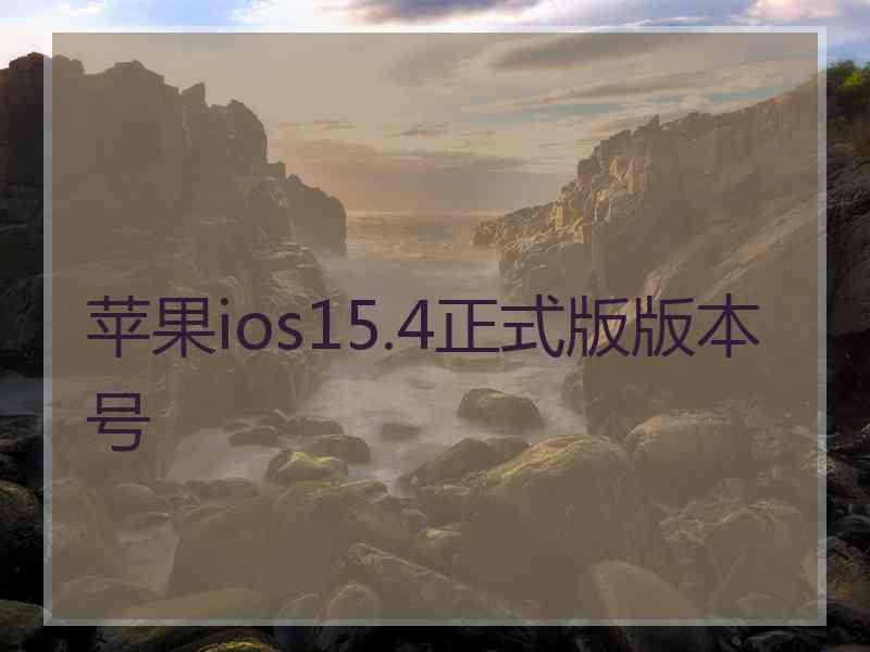 苹果ios15.4正式版版本号