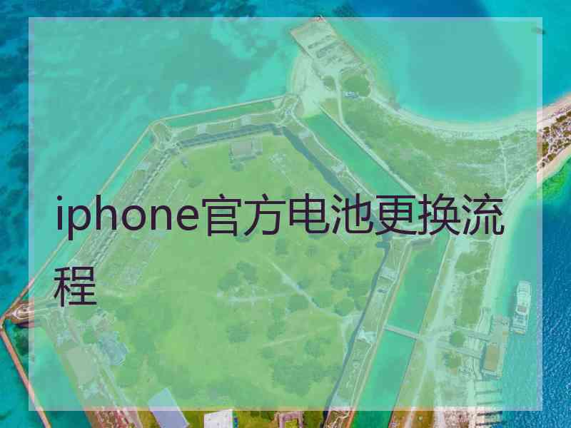 iphone官方电池更换流程